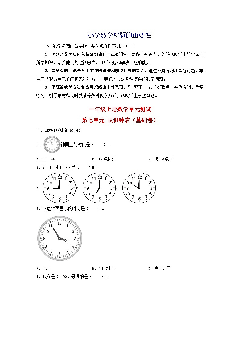第七单元  认识钟表（基础卷）-【单元检测】最新一年级上册数学单元测试（含答案）第1页