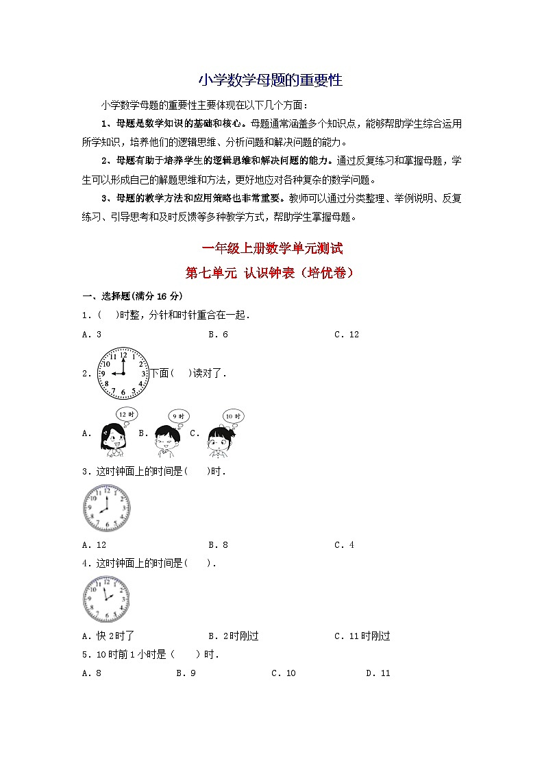 第七单元  认识钟表（培优卷）-【单元检测】最新一年级上册数学单元测试（含答案）第1页