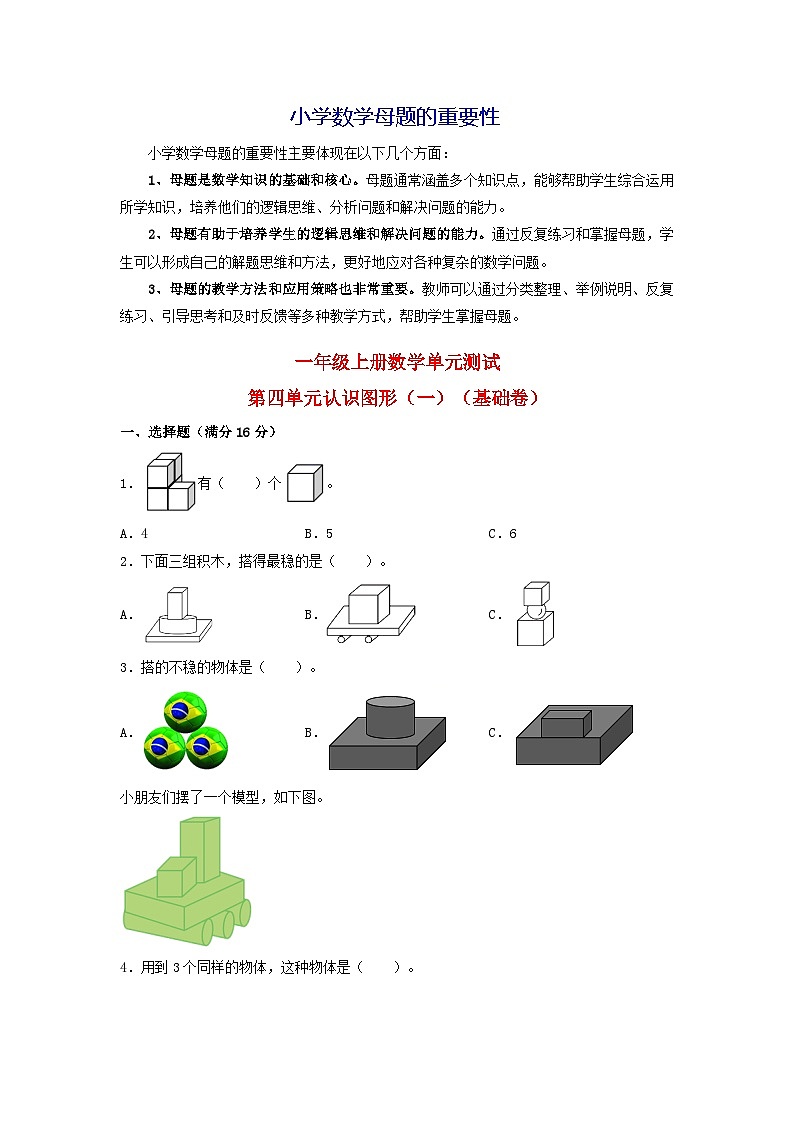 第四单元  认识图形（一）（基础卷）-【单元检测】最新一年级上册数学单元测试（含答案）第1页