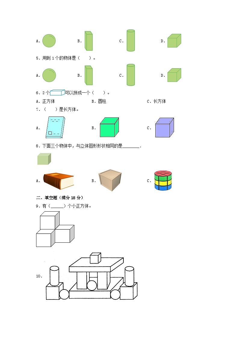 第四单元  认识图形（一）（基础卷）-【单元检测】最新一年级上册数学单元测试（含答案）第2页