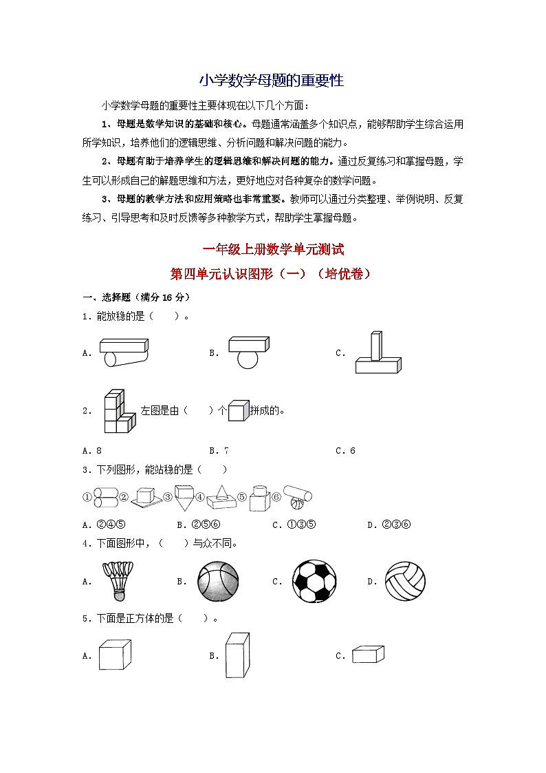 第四单元  认识图形（一）（培优卷）-【单元检测】最新一年级上册数学单元测试（含答案）第1页