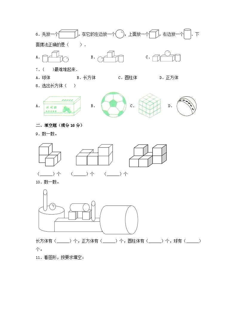 第四单元  认识图形（一）（培优卷）-【单元检测】最新一年级上册数学单元测试（含答案）第2页