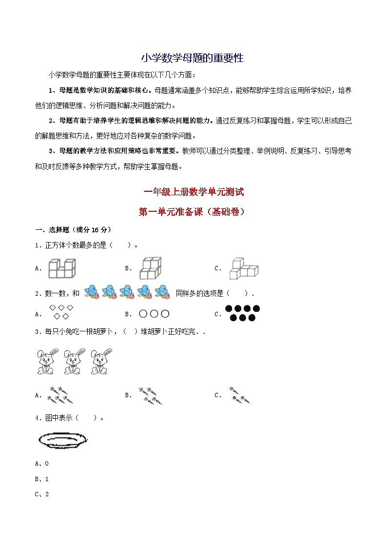 第一单元  准备课（基础卷）-【单元检测】最新一年级上册数学单元测试（含答案）第1页