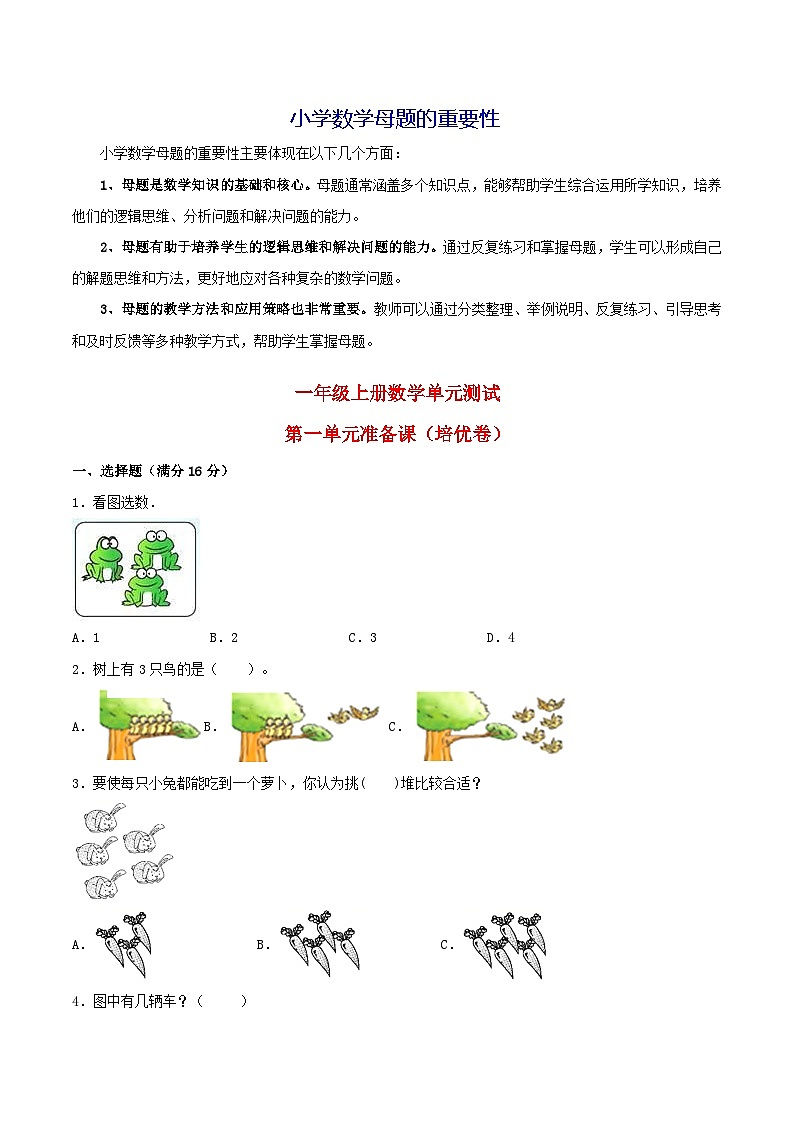 第一单元  准备课（培优卷）-【单元检测】最新一年级上册数学单元测试（含答案）第1页