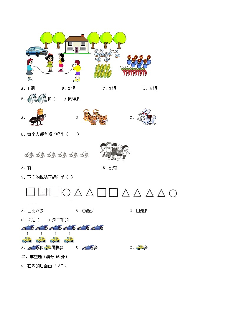 第一单元  准备课（培优卷）-【单元检测】最新一年级上册数学单元测试（含答案）第2页