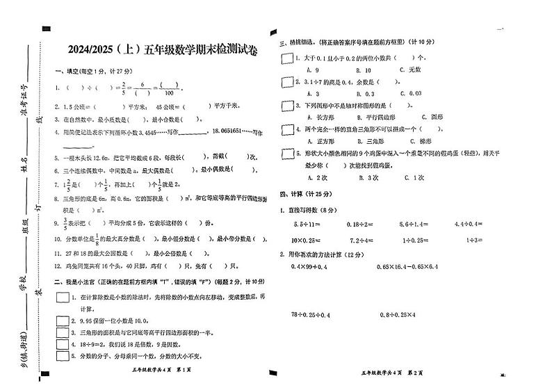 安徽省阜阳市临泉县2024-2025学年五年级上学期期末考试数学试题第1页