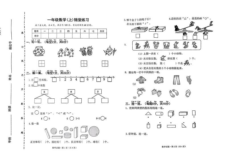 安徽省阜阳市临泉县2024-2025学年一年级上学期期末考试数学题第1页