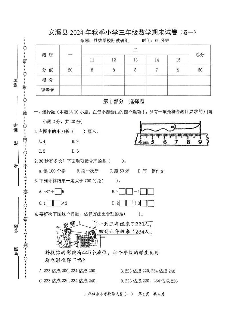 福建省泉州市安溪县2024-2025学年三年级上学期期末数学试卷第1页