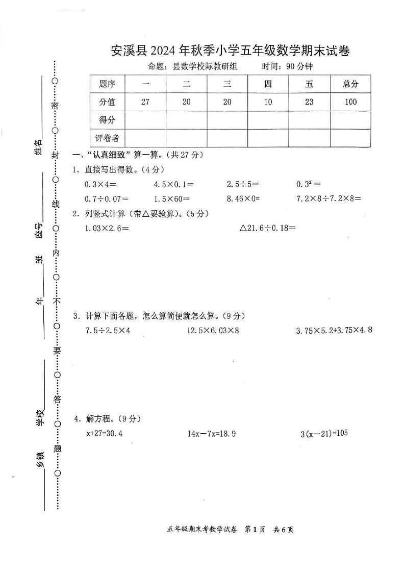 福建省泉州市安溪县2024-2025学年五年级上学期期末数学测试卷第1页