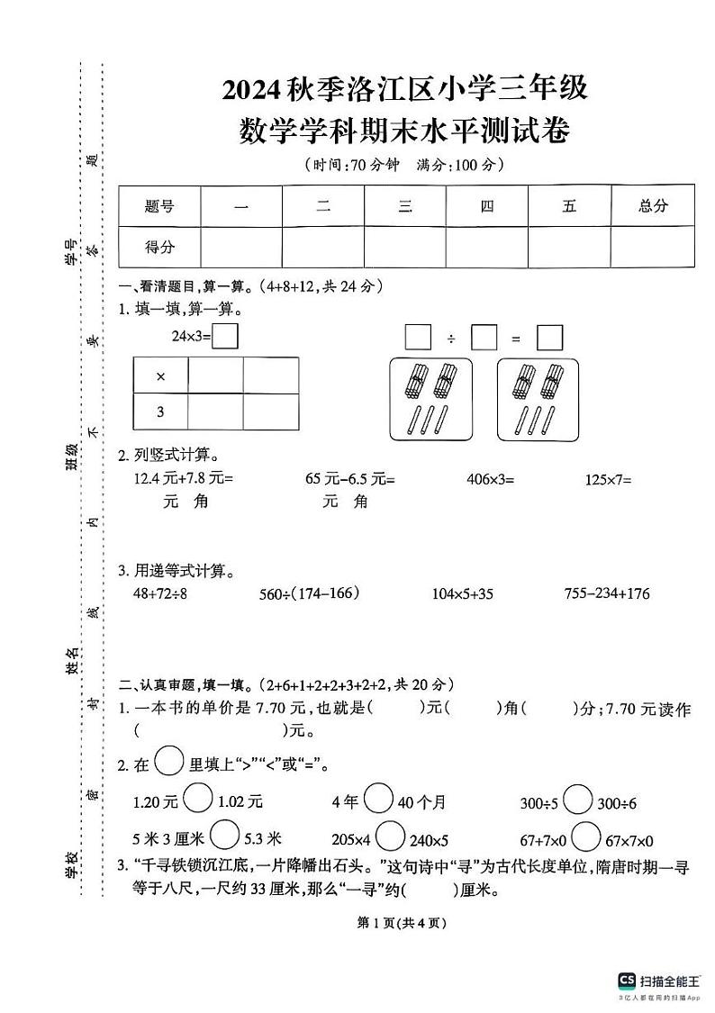 福建省泉州市洛江区2024-2025学年三年级上学期期末数学试题第1页