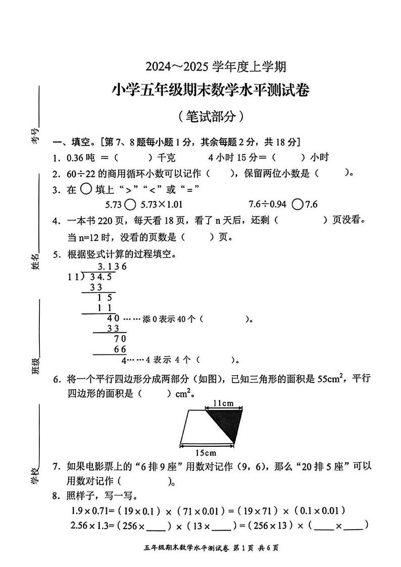 广东省中山市2024-2025学年五年级上学期期末考试数学试题第1页