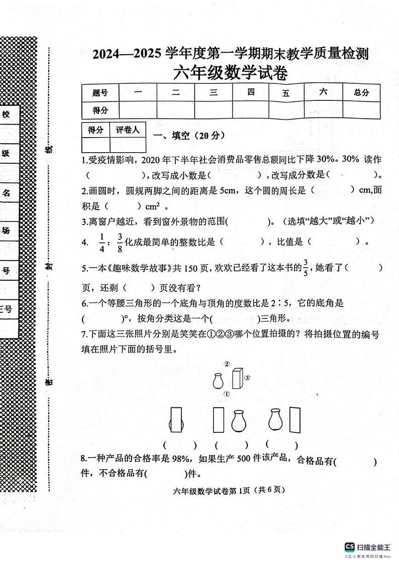 河北省邯郸市肥乡区2024-2025学年六年级上学期1月期末数学试题第1页