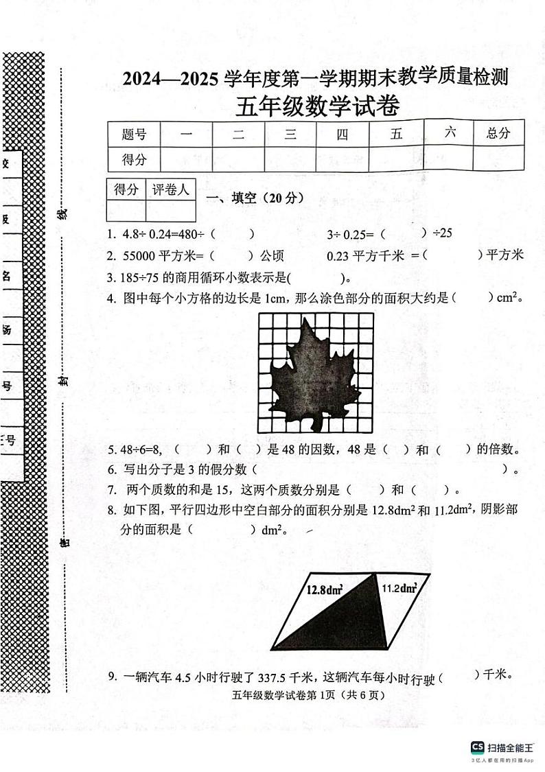 河北省邯郸市肥乡区2024-2025学年五年级上学期1月期末数学试题第1页