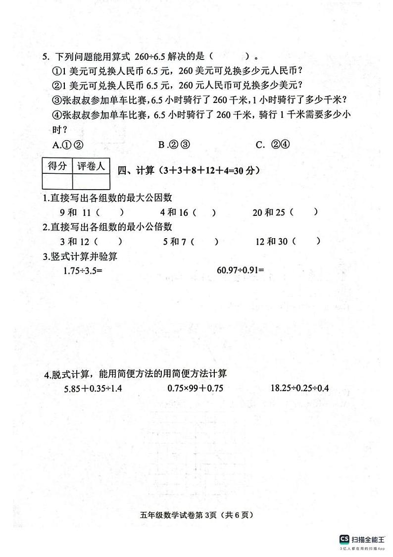 河北省邯郸市肥乡区2024-2025学年五年级上学期1月期末数学试题第3页