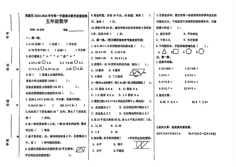 河北省石家庄市高新区2024-2025学年六年级上学期期末数学试题第1页