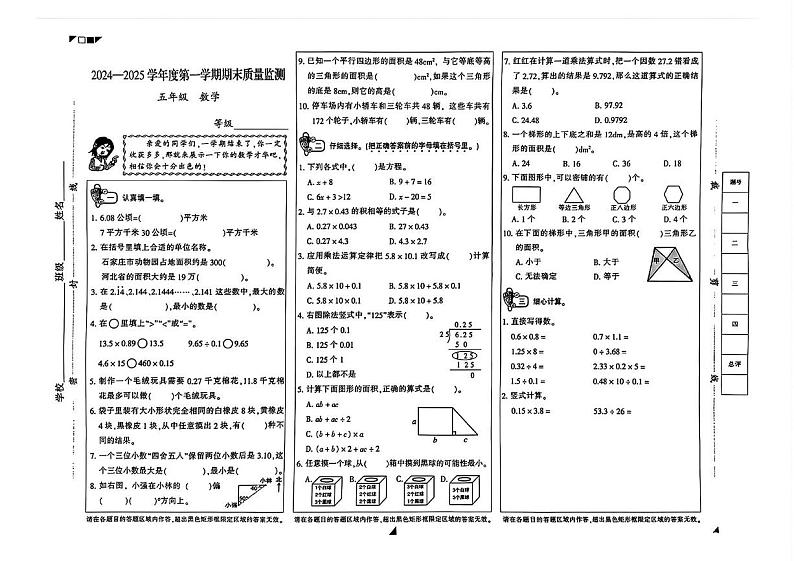 河北省石家庄市石家庄高新技术产业开发区2024-2025学年五年级上学期期末数学试题第1页