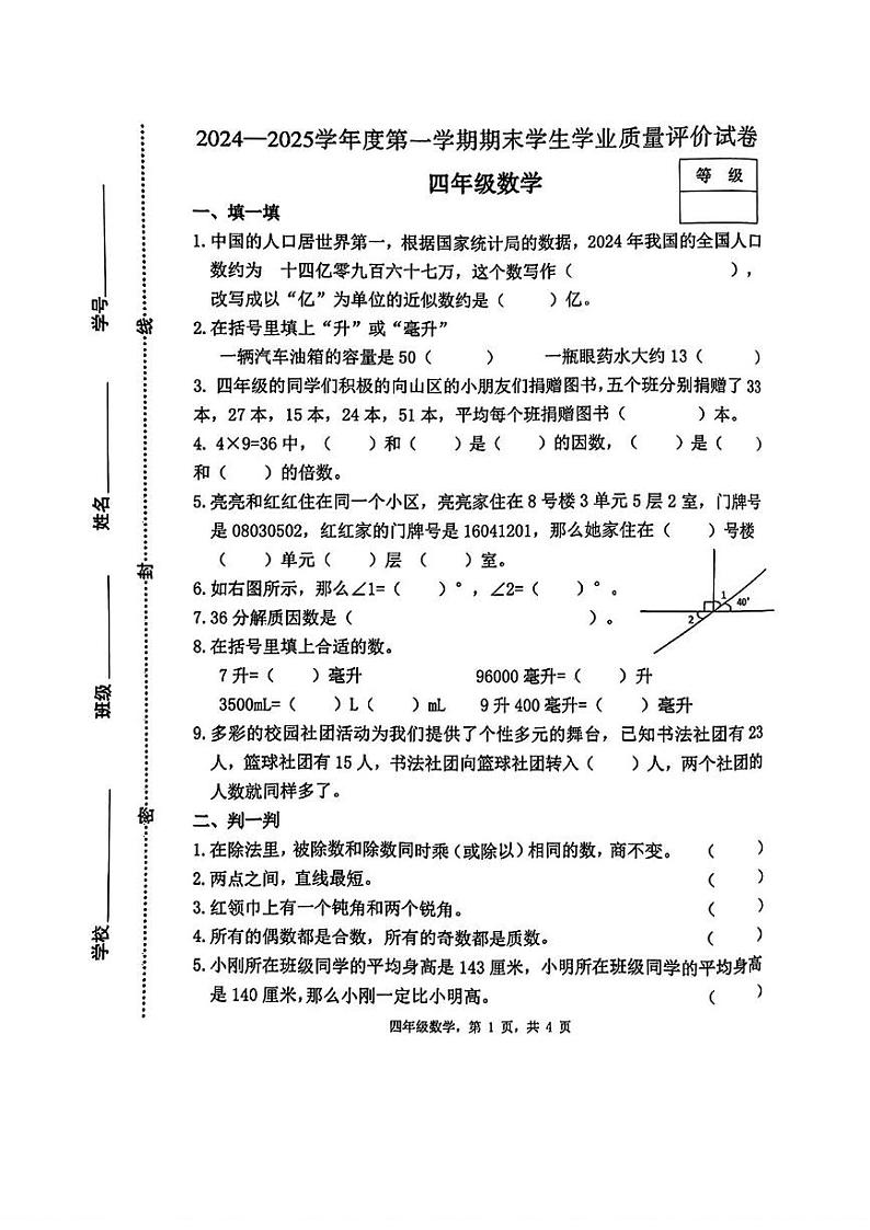 河北省石家庄市裕华区2024-2025学年四年级上学期期末数学试题第1页