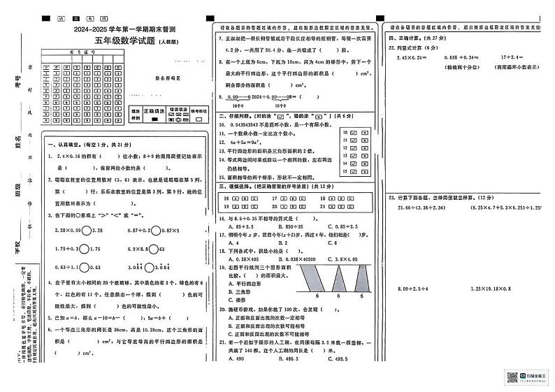 河北省邢台市襄都区联考2024-2025学年五年级上学期1月期末数学试题第1页