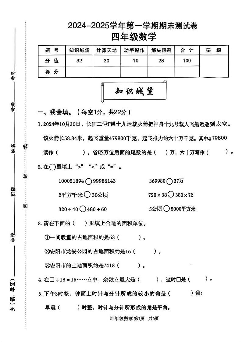 河南省安阳市北关区河人民大道小学2024-2025学年四年级上学期期末数学试题第1页