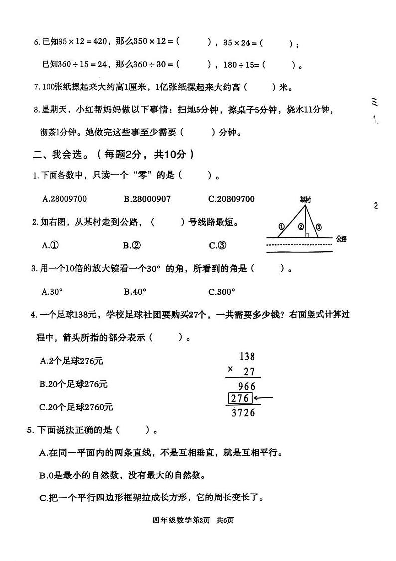 河南省安阳市北关区河人民大道小学2024-2025学年四年级上学期期末数学试题第2页