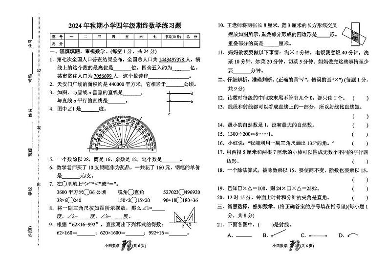 河南省南阳市南召县2024-2025学年四年级上学期期末数学试题第1页