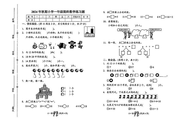 河南省南阳市南召县2024-2025学年一年级上学期期末数学试卷第1页