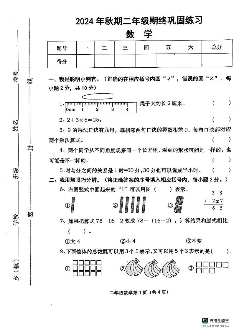 河南省南阳市社旗县2024-2025学年二年级上学期1月期末数学试题第1页