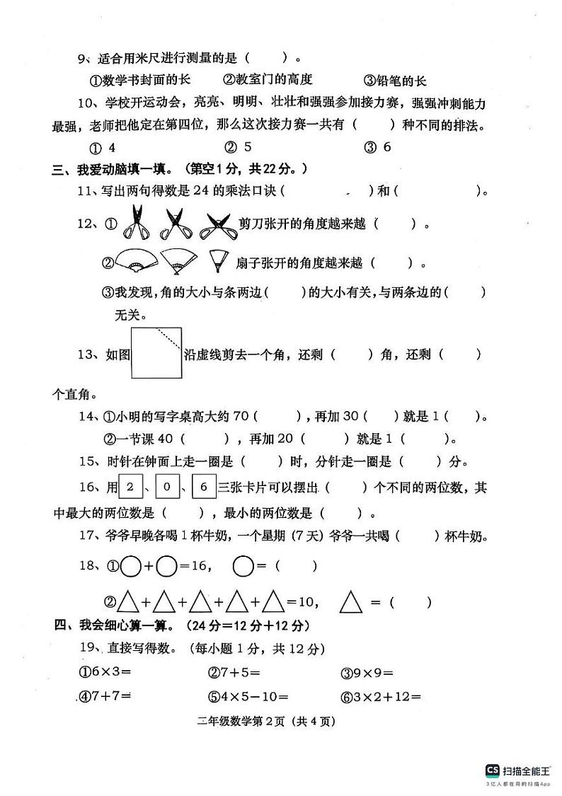 河南省南阳市社旗县2024-2025学年二年级上学期1月期末数学试题第2页