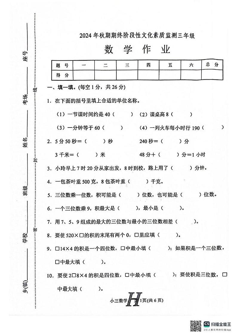 河南省南阳市唐河县2024-2025学年三年级上学期期末数学试题第1页