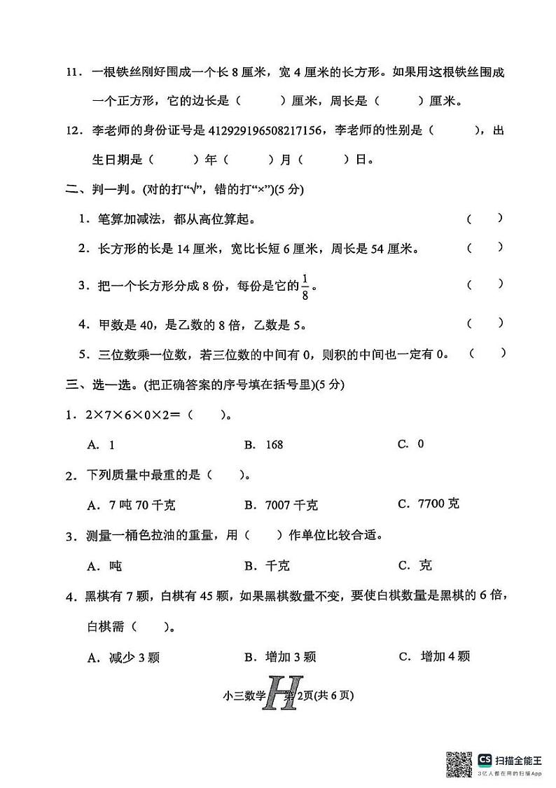 河南省南阳市唐河县2024-2025学年三年级上学期期末数学试题第2页