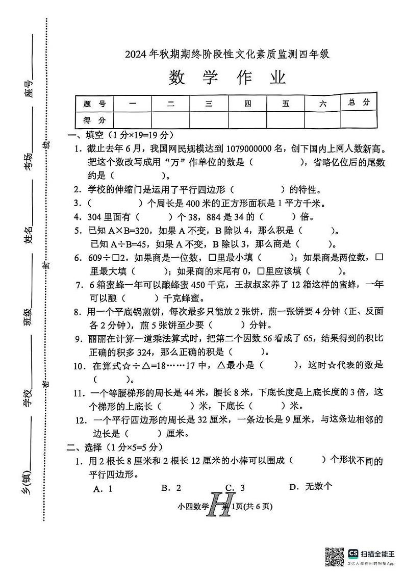 河南省南阳市唐河县2024-2025学年四年级上学期1月期末数学试题第1页