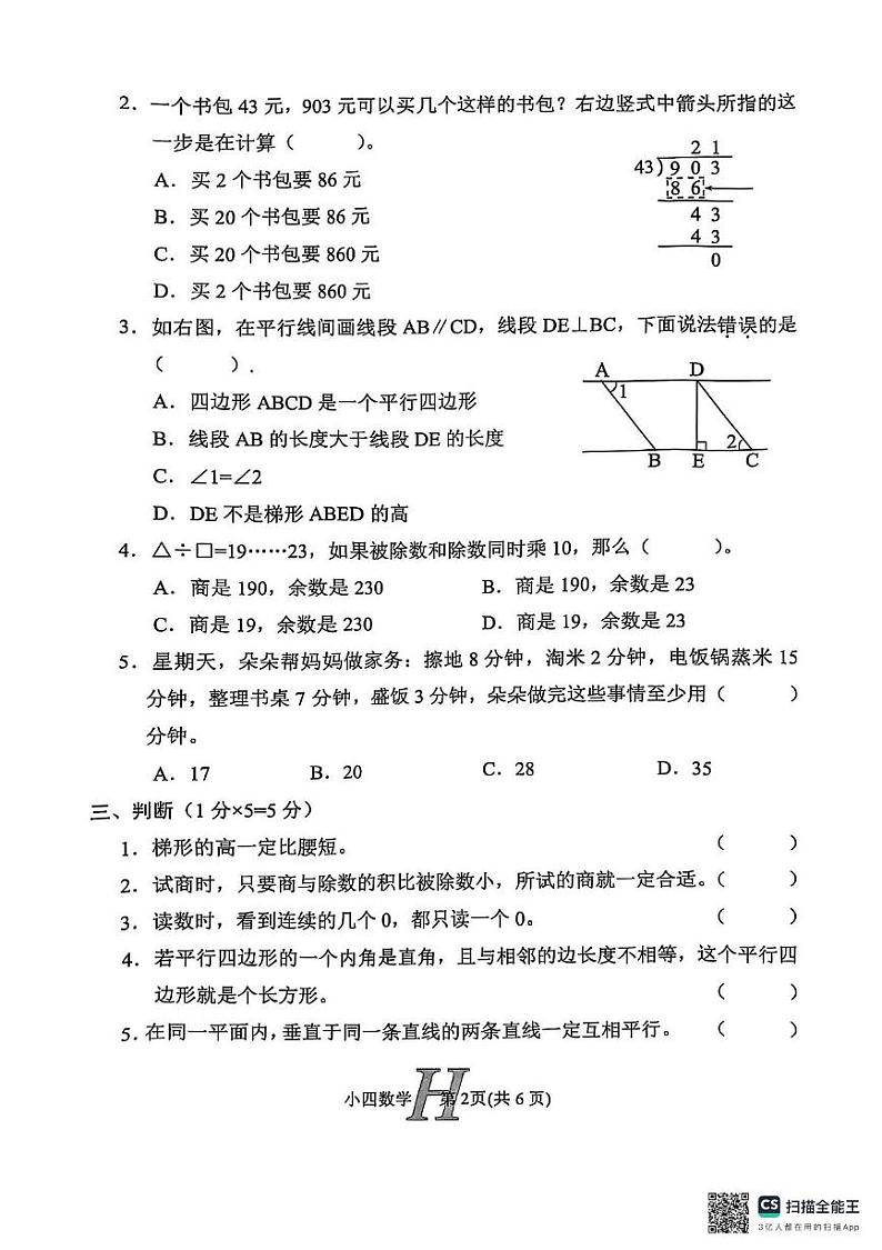 河南省南阳市唐河县2024-2025学年四年级上学期1月期末数学试题第2页