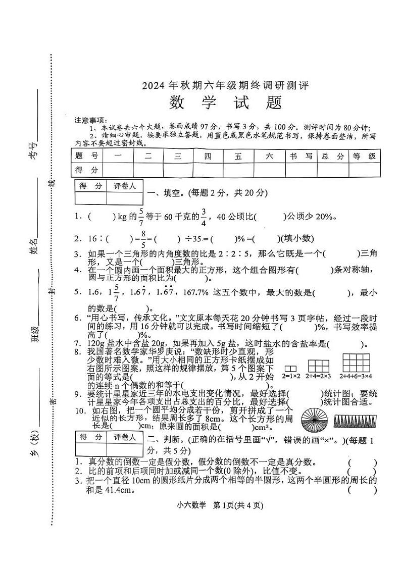 河南省南阳市卧龙区2024-2025学年六年级上学期期末数学试卷第1页