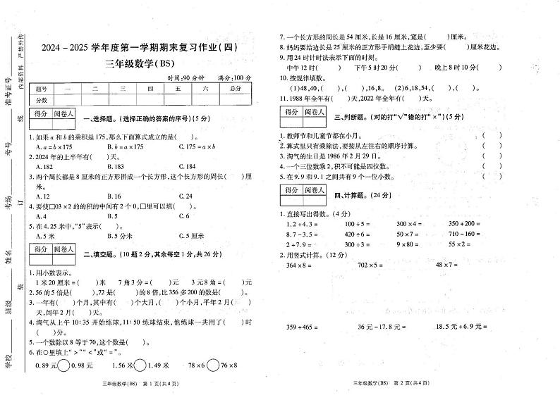 河南省商丘市睢县2024-2025学年三年级上学期1月期末数学试题第1页