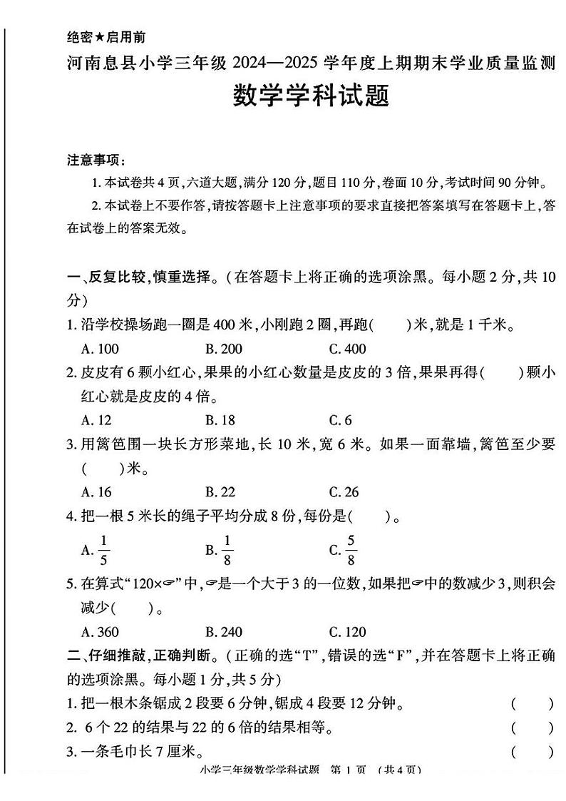 河南省信阳市息县2024-2025学年三年级上学期期末考试数学试题第1页