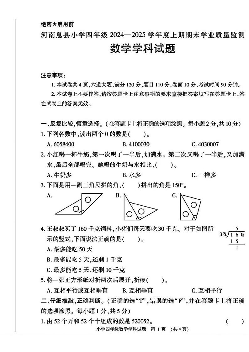 河南省信阳市息县2024-2025学年四年级上学期期末考试数学试题第1页