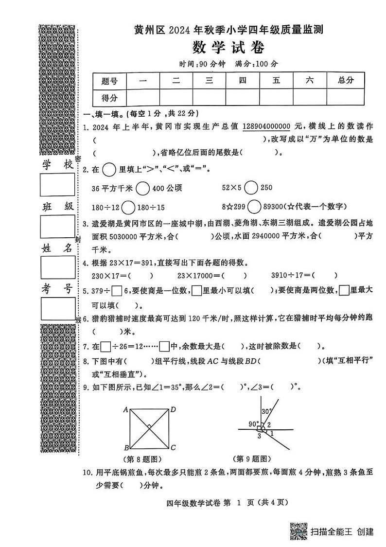 湖北省黄冈市黄州区2024-2025学年四年级上学期1月期末数学试题第1页