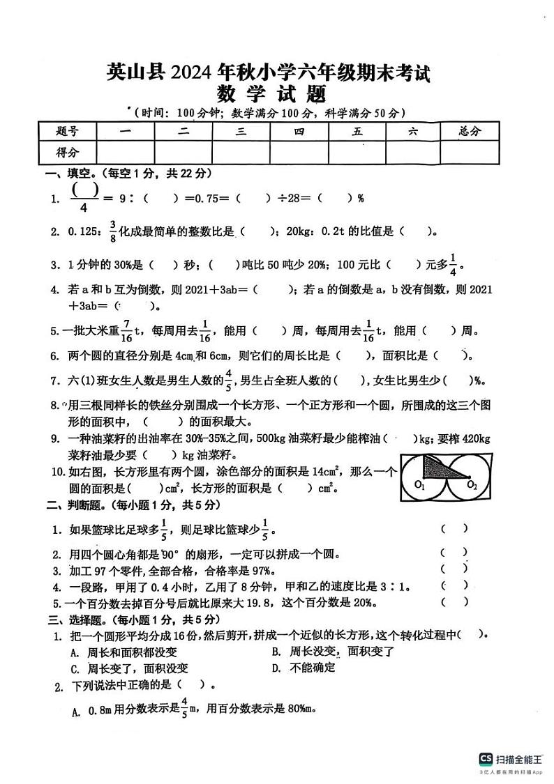 湖北省黄冈市英山县2024-2025学年六年级上学期期末考试数学试题第1页
