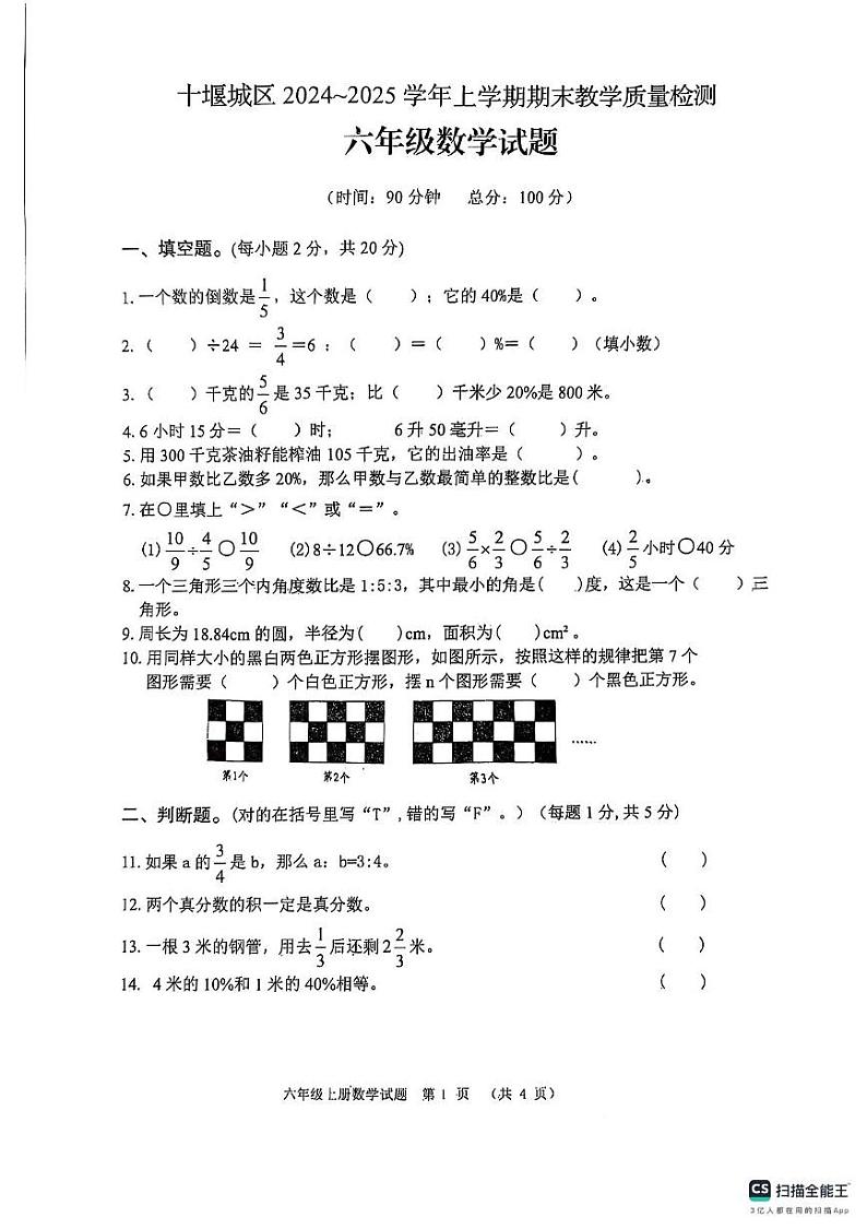 湖北省十堰市城区2024-2025学年六年级上学期期末数学试卷第1页