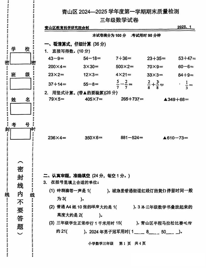 湖北省武汉市青山区2024-2025学年三年级上学期期末数学试题第1页