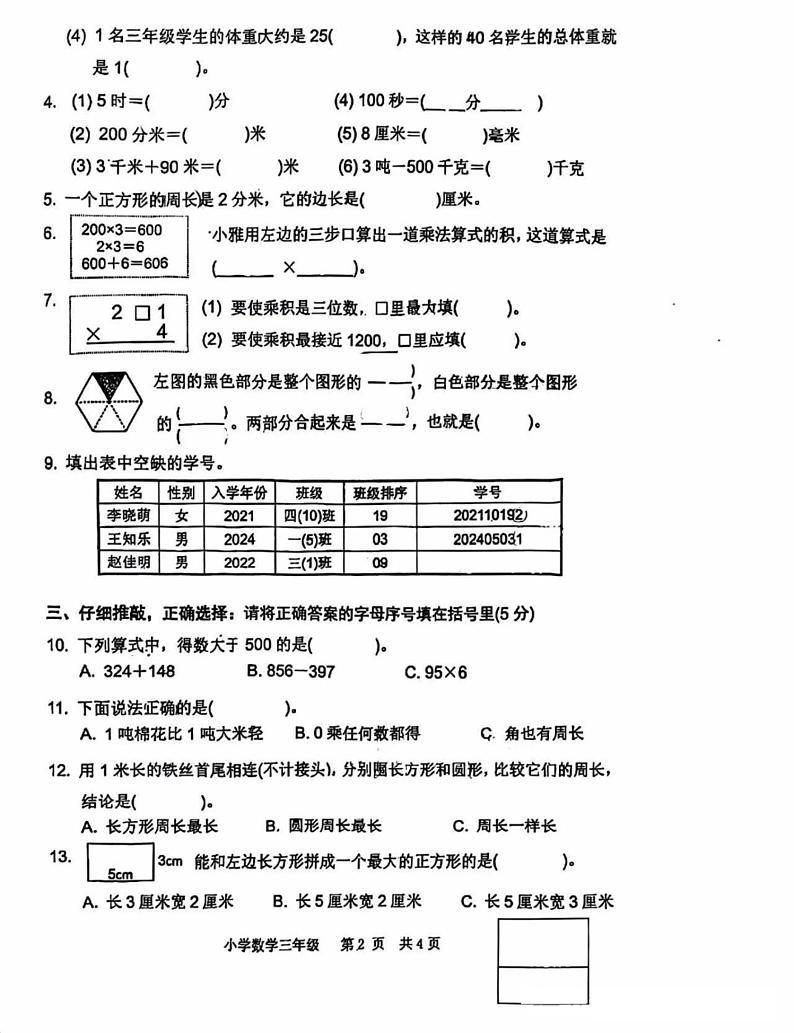 湖北省武汉市青山区2024-2025学年三年级上学期期末数学试题第2页