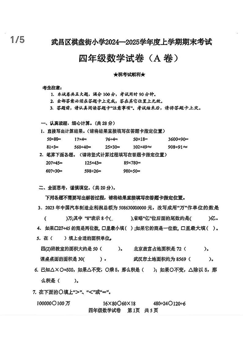 湖北省武汉市武昌区棋盘街小学2024-2025学年四年级上学期期末数学试卷第1页