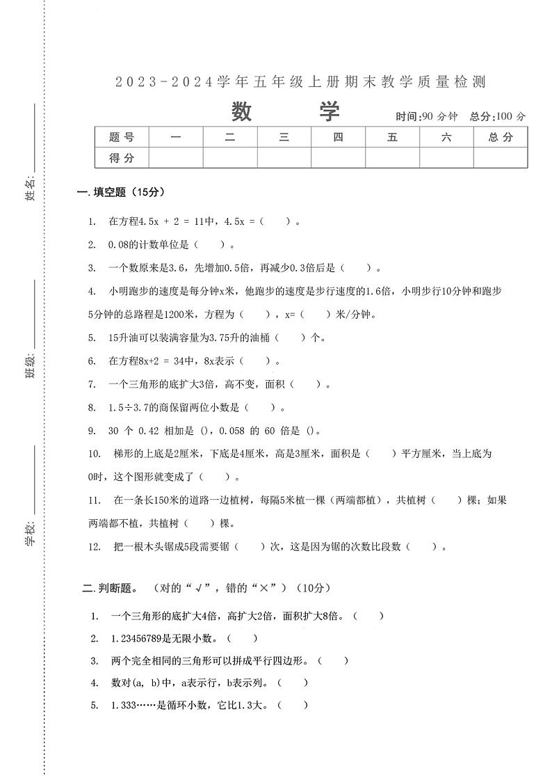 湖北省武汉市武昌区万福林小学2023-2024学年五年级上学期期末检测数学试题第1页