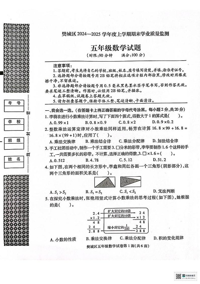 湖北省襄阳市樊城区2024-2025学年五年级上学期期末数学试题第1页