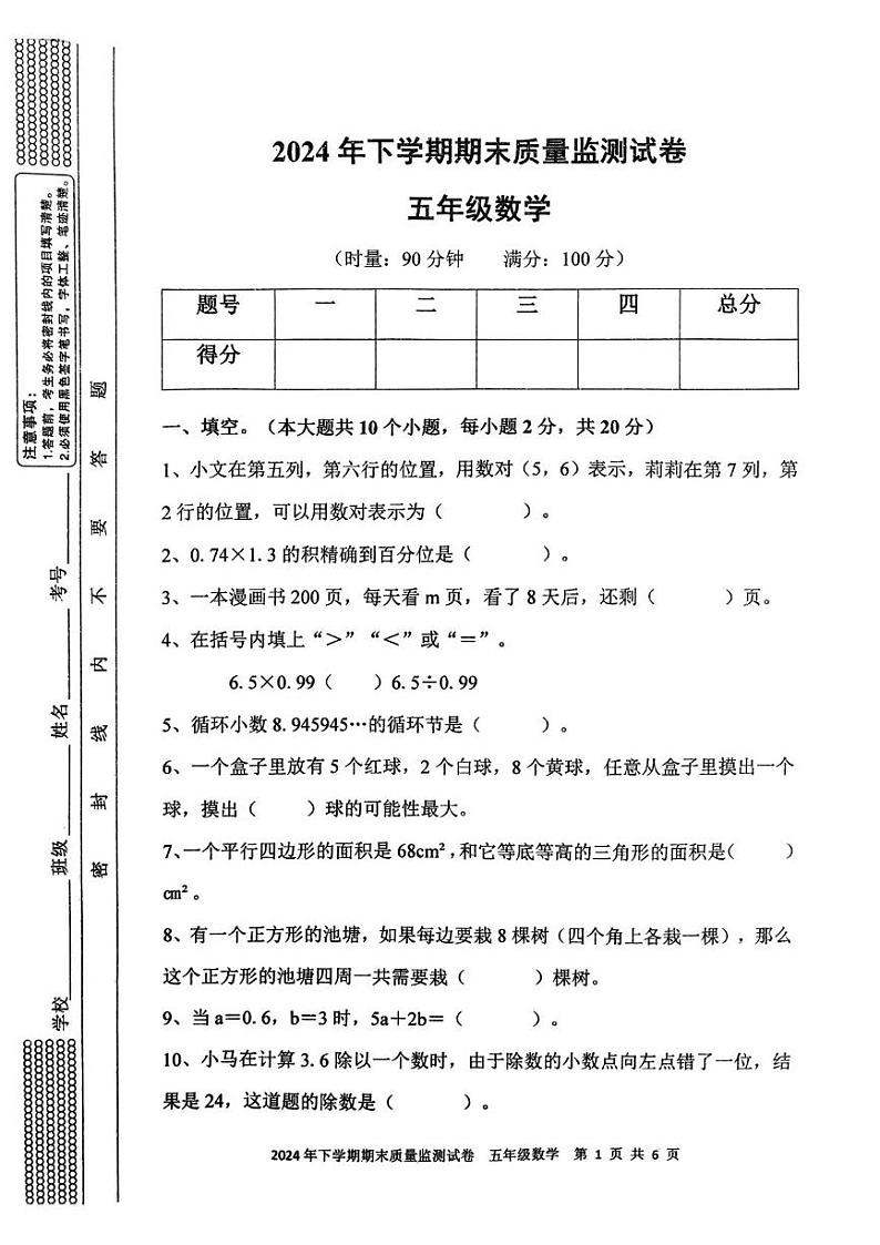 湖南省娄底市新化县2024-2025学年五年级上学期期末考试数学试题第1页