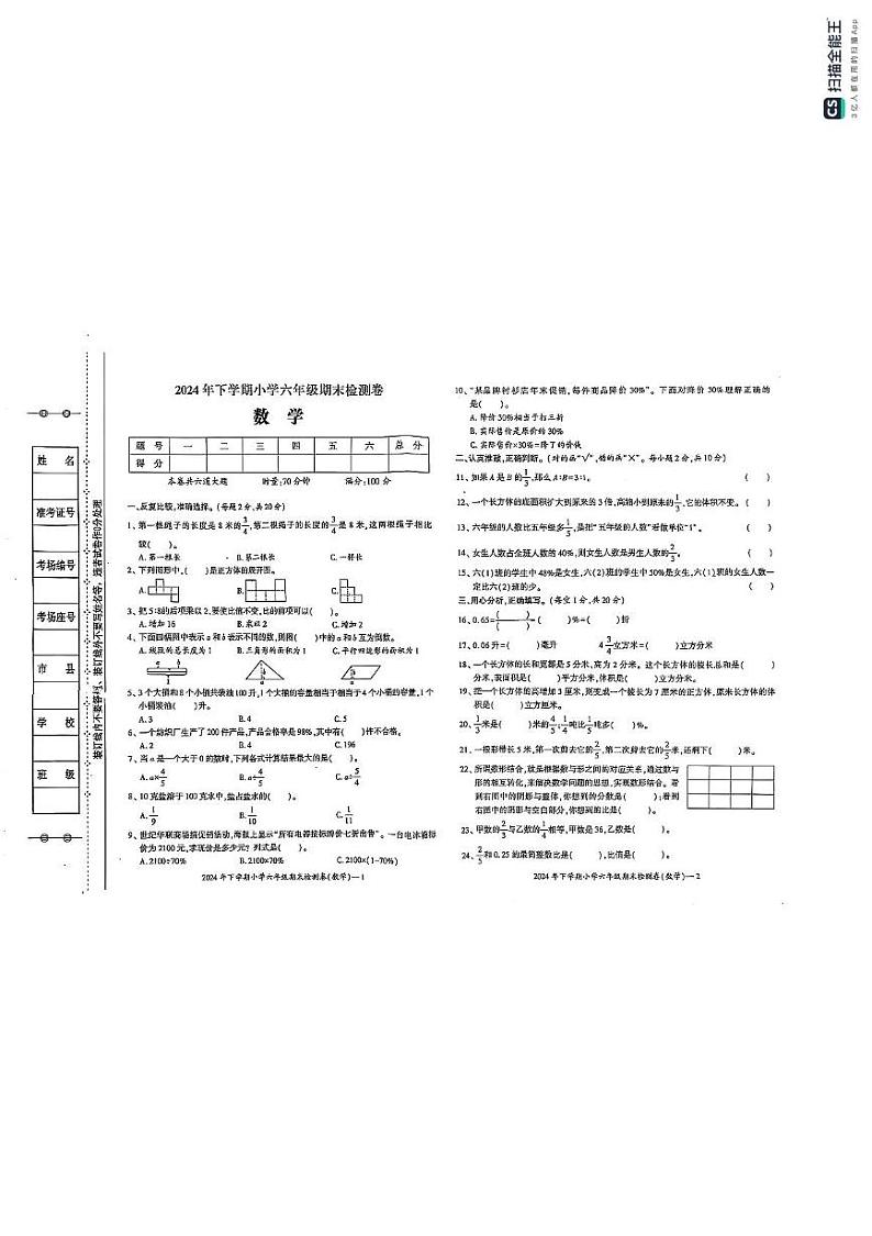 湖南省邵阳市邵阳县2024-2025学年六年级上学期期末考试数学试题第1页