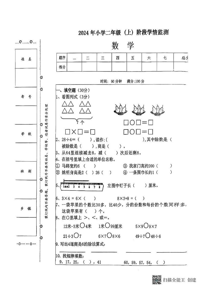 湖南省邵阳市新邵县巨口铺2024-2025学年二年级上学期期末考试数学试题第1页