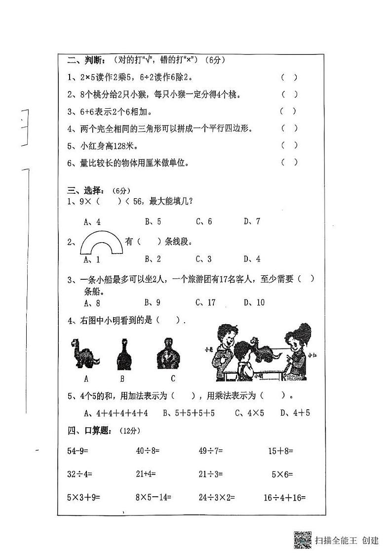湖南省邵阳市新邵县巨口铺2024-2025学年二年级上学期期末考试数学试题第2页
