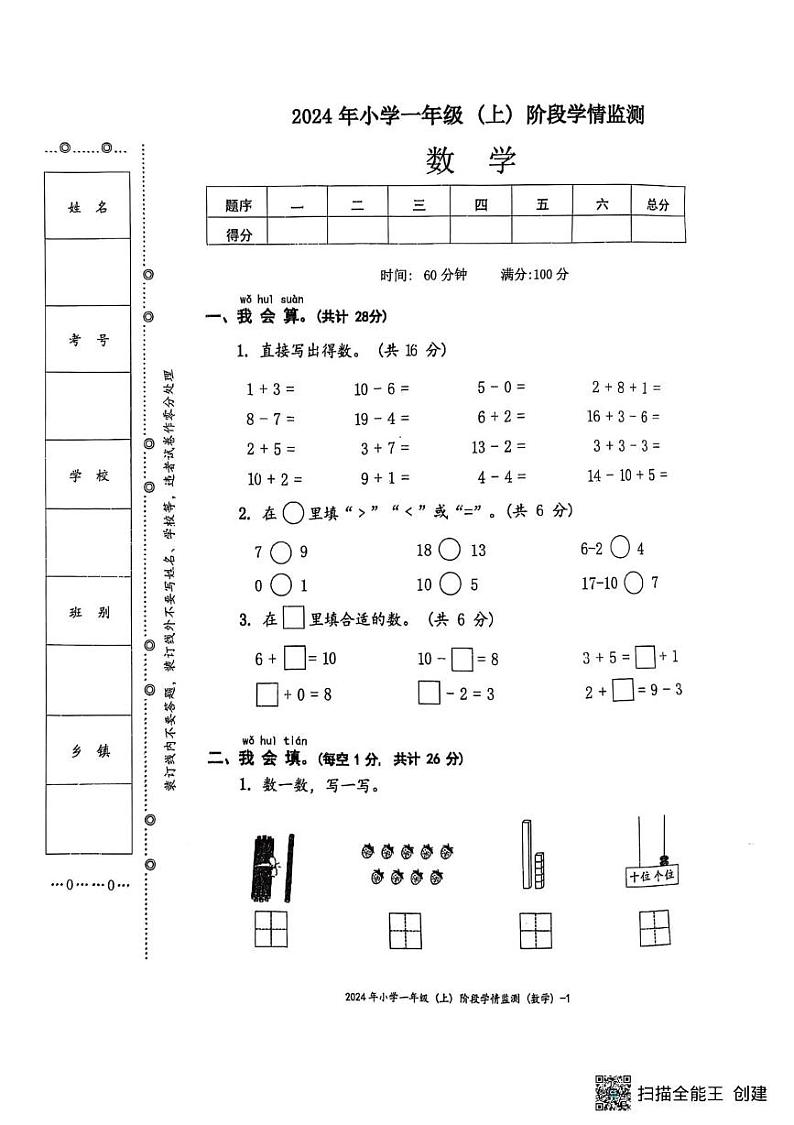 湖南省邵阳市新邵县巨口铺2024-2025学年一年级上学期期末考试数学试题第1页