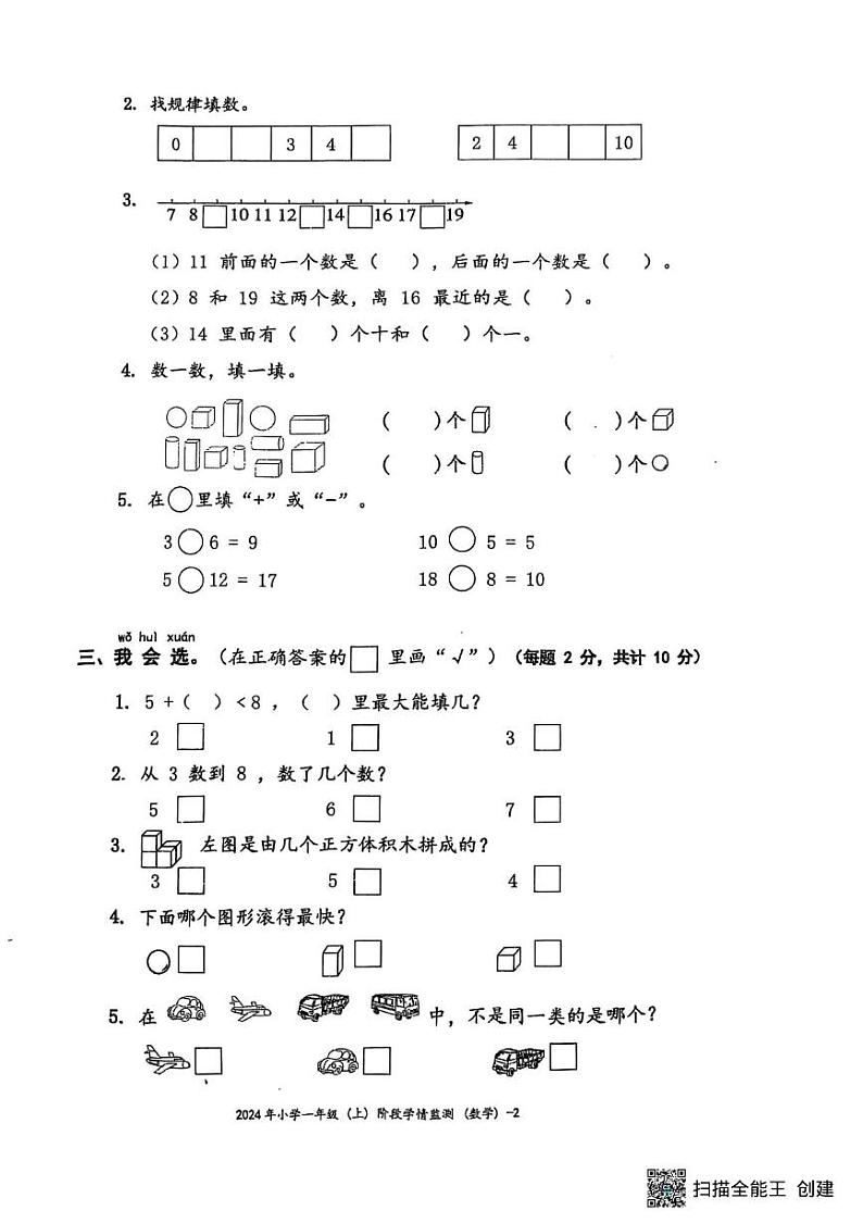 湖南省邵阳市新邵县巨口铺2024-2025学年一年级上学期期末考试数学试题第2页